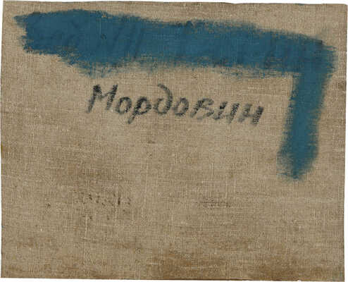 Мордовин Кирилл Александрович. Этюд 